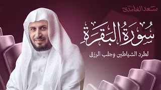 سورة البقرة كاملة بصوت الشيخ سعد الغامدي Surah Albaqarah