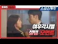 Download Lagu '각별커플' 이제훈♥채수빈 설렘 모먼트!! 《여우각시별 / 화제의 모먼트 / 스브스캐치》