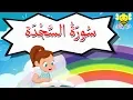 Download Lagu سورة السجدة كاملة للاطفال - قرآن كريم مجود -Surah As sajdah