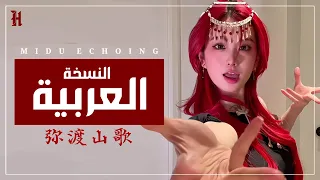 نسخة عربية من الترند الصيني بين الأرض و السماء دندنها