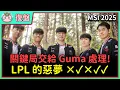 Download Lagu 【魚丸復盤】MSI 敗部決賽 T1 vs AL｜Doran 表現太讓人驚艷了！Keria 啟封法書再次立功！ #MSI2025