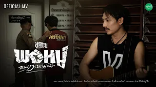 พอหมู่ (หน่าฮ่านบ่ย่านไผ) - อ้ายโทน คนอินลำ 「Official MV」
