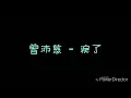( 歌詞 ) 曾沛慈 - 淚了