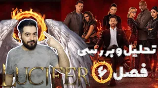 نقد و بررسی تحلیل  فصل    فصل آخر  سریال لوسیفر        دندنها