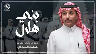 بني هلال       كلمات وأداء احمد الشدوي دندنها