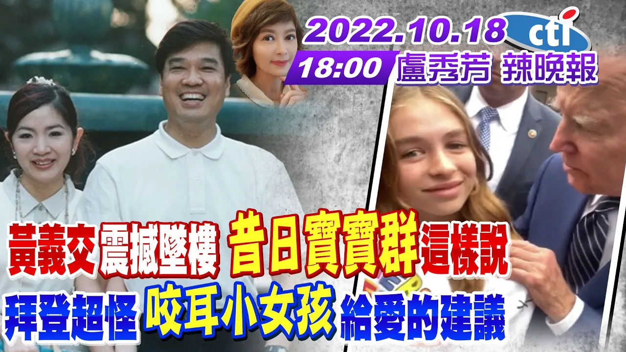 【盧秀芳辣晚報】黃義交"震撼墜樓" "昔日寶寶群"這樣說 拜登超怪 "咬耳小女孩"給愛的建議 20221018  @中天新聞CtiNews 完整版