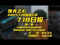 Download Lagu 2025 7 18日报第一集（中美科技竞争、叙利亚局势、美军进驻金门谣言、​乌克兰舆论战）共二集