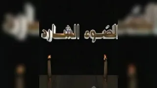 موسيقى مسلسل الضوء الشارد 
