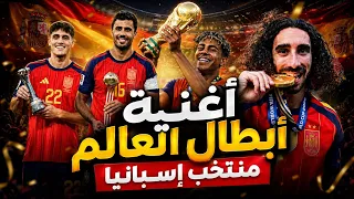 أغنية أبطال كأس العالم   منتخب إسبانيا دندنها