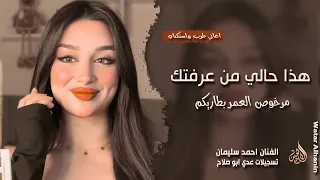 هذا حالي من عرفتك   مرخوص العمر بطاريكم   احمد سليمان   اغاني طرب واستكنان        مطلوبة أكثر شيء  دندنها