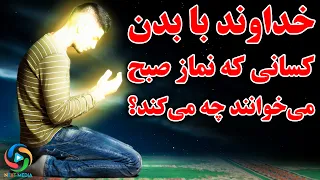 رازی که اگر می دانستید  هرگز نماز صبح را ترک نمی کردید  شیطان نمی خواهد آن را بدانید  دندنها