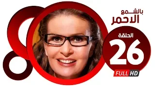 مسلسل بالشمع الاحمر HD الحلقة السادسة والعشرون بطولة النجمة يسرا Blsham3 El A7mar Series Ep 26 