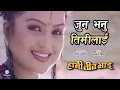 Download Lagu Jun Bhanu Timilai - HAMI TEEN BHAI Nepali Movie Song || Rajesh Hamal, Rekha Thapa || Udit, Deepa