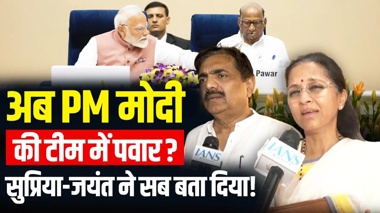 Delimitation Bill का Supriya Sule ने किया समर्थन, शरद पवार जाएंगे NDA में? Sharad Pawar | NDA | NCP|