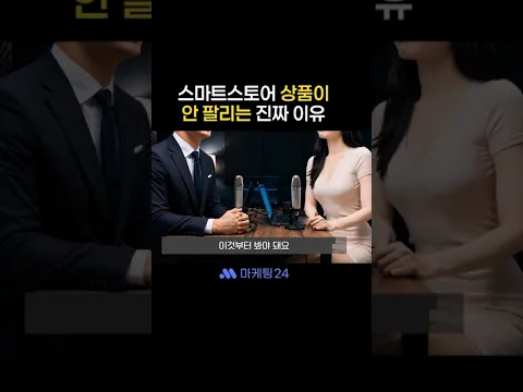 당신의 스마트스토어 상품이 안팔리는 이유