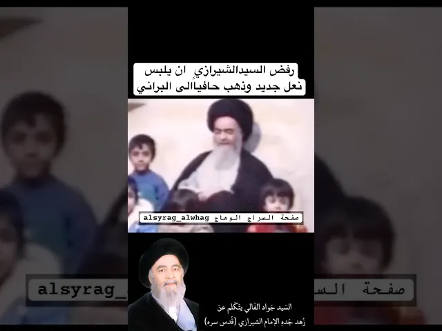 ⁣زهد مراجع الشيعة السيد الشيرازي مثالاً