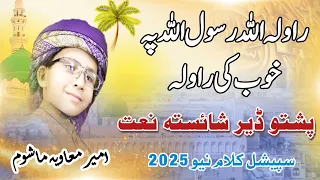 Rawala Allah Rasool Allah Pa Khob Ke Rawala Pashto Naat 2025 Pashto Naat By Ameer Muavia Mashoom 