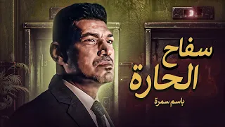 حصريا فيلم الجريمة والاثارة فيلم سفاح الحارة بطولة باسم سمرة 