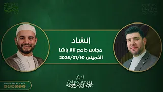 مجلس ذكر لله تعالى ومديح للنبي ﷺ مسجد لالا باشا بصحبة الكروان معتصم بالله العسلي 