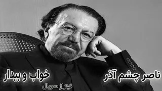 بازنوازی نوستالژی تیتراژ سریال خواب و بیدار ناصر چشم آذر با پیانو و تمبک 