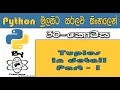 Python Sinhala By ChamiViews Part 30 - Tuples In Detail Part