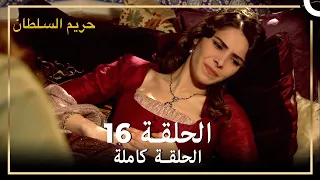حريم السلطان الحلقة 16 مدبلج 