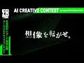 【氷川きよし✖️AIクリエイティブコンテスト】日本コロムビア主催COLOTEK（コロテック）アフタームービー