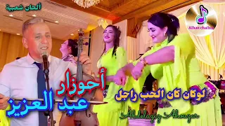 عبد العزيز أحوزار أسد الأغنية الأمازيغية في أغنية جميلة لوكان كان الحب راجل ABDELAZIZ AHOUZAR 