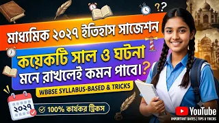 Madhyamik 2027 History।। ইতিহাস শেষ মুহূর্তের প্রস্তুতি।।গুরুত্বপূর্ণ সাল ও ঐতিহাসিক ঘটনা।। WBBSE
