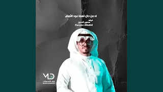 ياعين يااللي دمعها  فرقه منصور الدخيل        دندنها