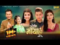 Download Lagu Makar Yonjan - Voice of Nepal | Yo Maya Ho | Melina Rai | Paul Shah | Prisma Princy Khatiwada
