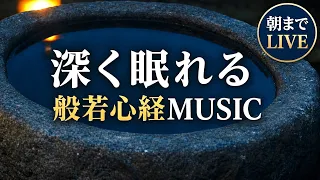 深く眠れる般若心経MUSIC｜朝まで流れる日本の禅音楽【睡眠用BGM・LIVE】
