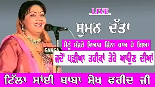 Suman Dutta ਜਦੋਂ ਪੜੀਆ ਤਰੀਕਾਂ ਤੇਰੇ ਆਉਣ ਦੀਆਂ Live Punjabi Song @jassitv8481