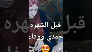 حمدي ووفاء قبل الشهرة 