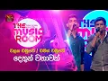 Lagu Dethun Wathawak | දෙතුන් වතාවක්  | Chalaka ft. Chamath Chamupathi | The Music Room | RooTunes