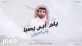 راشد الجزوى يام أبن يصبا حصريا 2022 