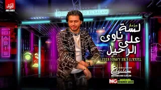 لسه ناوي علي الرحيل العالمي عبسلام طلعات جديده 2020 هتكسر السماعات 