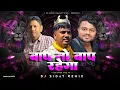 Download Lagu Dj Pankaj X Dj Shashi X Dj SarZen Setup Song 💥 Bap To Bap Rahega - Edm Unique Mix - Dj Siday Remix