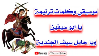 موسيقي ترنيمة يا ابو سيفين ويا حامل سيف الجندية كاملة توزيع جديد Marcos Asham 