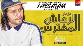 عبسلام        مزمار الرعاش المفترس   بأقوي الغيارات الجديده   توزيع هيكسر السماعات دندنها