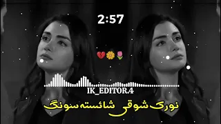 Ta Tah Kadar Na Drlode Wrsa Yar De Mr De Noraq Shoqi New Pashto Song 2025 Dardedalyhalak 
