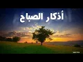 Download Lagu اذكار الصباح / مشاري العفاسي / Azkar Al Sabah   #صدقة_جارية