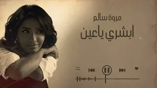 ابشري ياعين   مروة سالم  دندنها