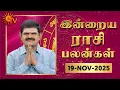 Lagu Daily Horoscope | Rasipalan | நல்ல காலம் பிறக்குது | ராசிபலன் | 19.11.2025 | Sun News