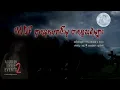 Download Lagu MDF ဌာနေဟောင်းမှ တစ္ဆေသရဲများ - အပိုင်း ၂