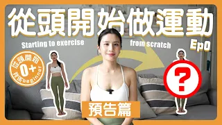 ［預告］從頭開始做運動-我是beginner | 零運動基礎人士全部進來聽一聽吧！