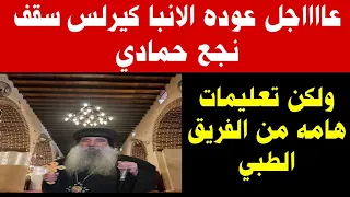 عاااجل عوده الانبا كيرلس اسقف نجع حمادي وتعليمات من الفريق الطبي 
