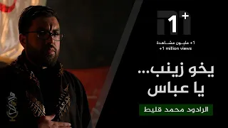 ع شق الروح يخو زينب يا عباس الرادود الحسيني محمد قليط 1440 ه 