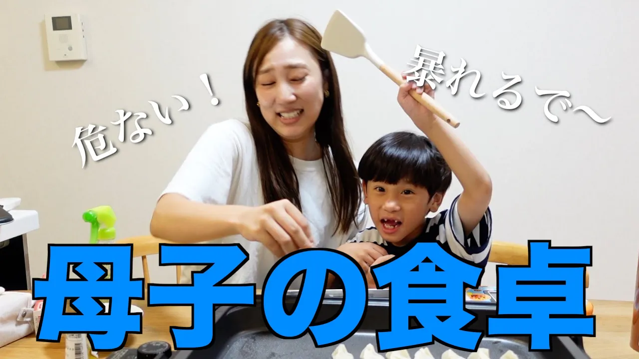 【偏食息子】こんなのあり?初めての餃子パーティで大暴れの夜【ワンオペ】