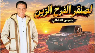 خميس القذافي لصنقر الفرح الزين                                                              دندنها